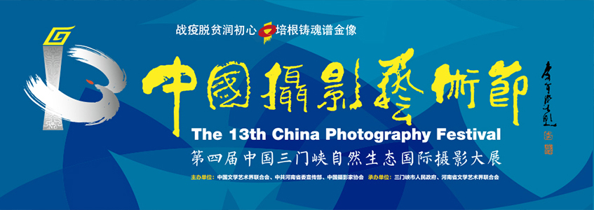 第四届中国三门峡自然生态国际摄影大展