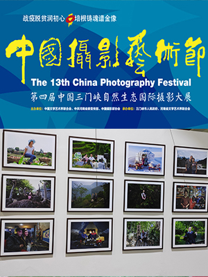 三门峡展览《第四届中国自然生态国际摄影大展》